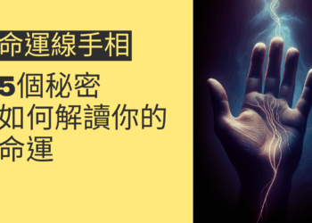 命運線手相的5個秘密:如何解讀你的命運?