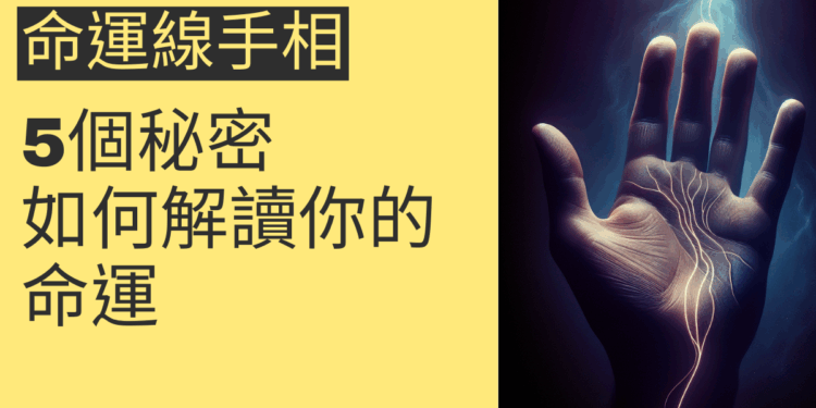 命運線手相的5個秘密：如何解讀你的命運？