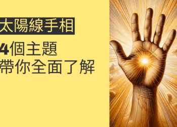 太陽線手相的秘密揭曉:4個主題帶你全面了解