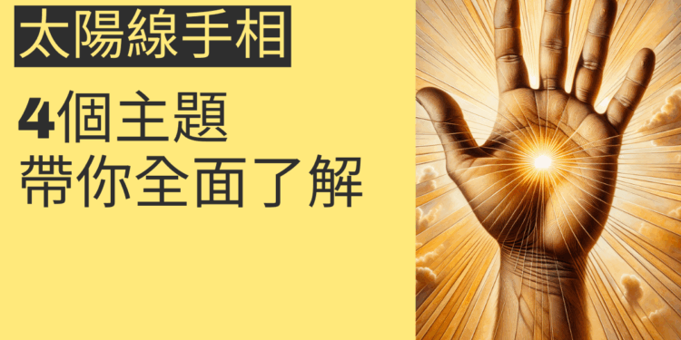 太陽線手相的秘密揭曉：4個主題帶你全面了解