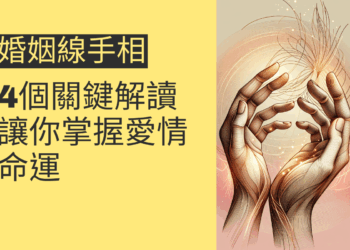 婚姻線手相的4個關鍵解讀,讓你掌握愛情命運
