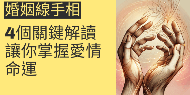 婚姻線手相的4個關鍵解讀，讓你掌握愛情命運