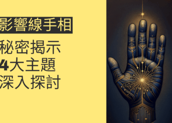 影響線手相的秘密揭示:4大主題深入探討