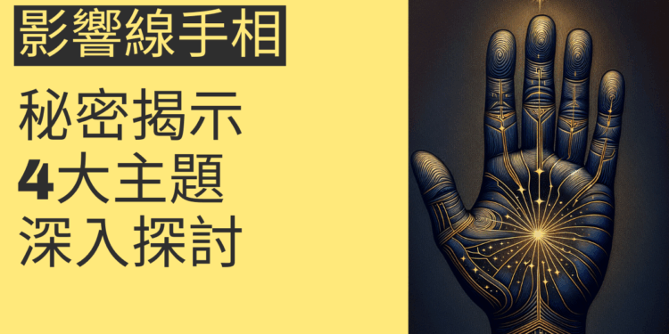 影響線手相的秘密揭示:4大主題深入探討
