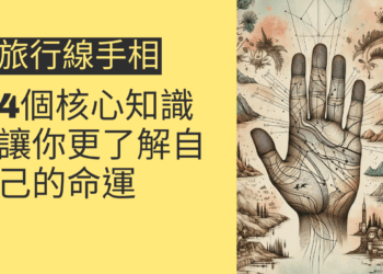 旅行線手相的4個核心知識,讓你更了解自己的命運
