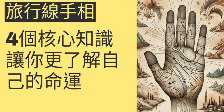 旅行線手相的4個核心知識，讓你更了解自己的命運