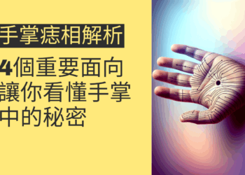 手掌痣相解析的4個重要面向,讓你看懂手掌中的秘密
