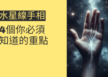 水星線手相:4個你必須知道的重點