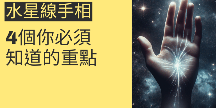 水星線手相：4個你必須知道的重點