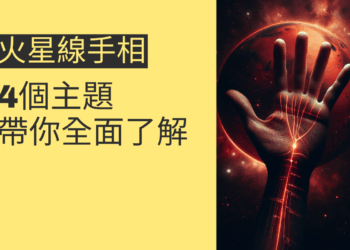 火星線手相的秘密揭示:4個主題帶你全面了解