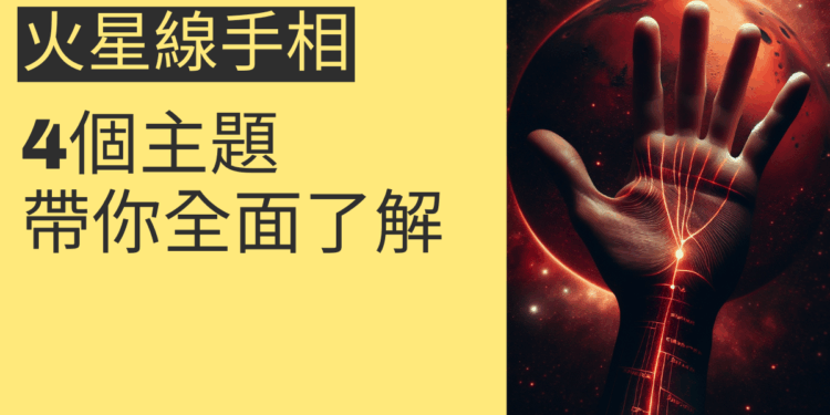 火星線手相的秘密揭示：4個主題帶你全面了解