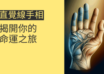 直覺線手相的秘密:揭開你的命運之旅