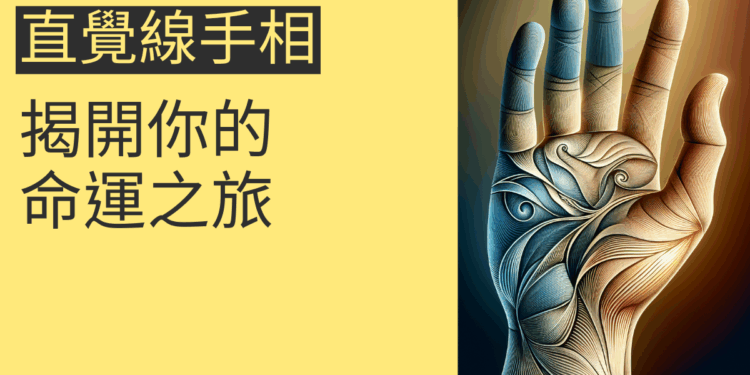直覺線手相的秘密:揭開你的命運之旅