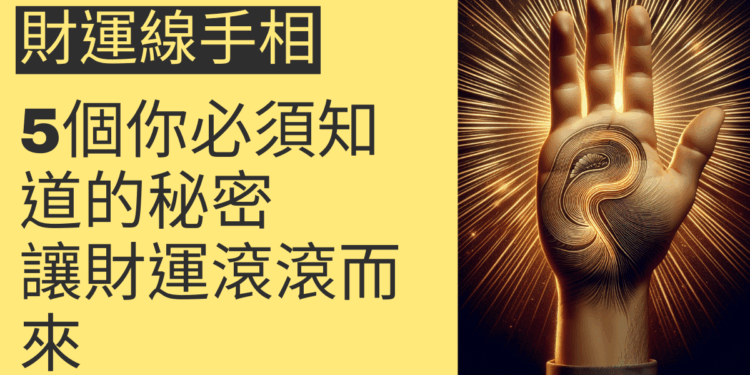 5個你必須知道的財運線手相秘密,讓財運滾滾而來