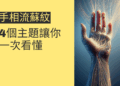 手相流蘇紋的秘密揭曉:4個主題讓你一次看懂
