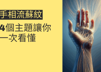 手相流蘇紋的秘密揭曉:4個主題讓你一次看懂
