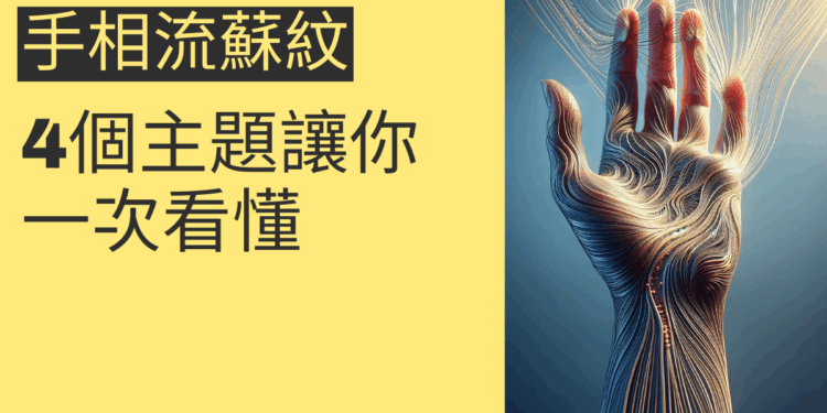 手相流蘇紋的秘密揭曉：4個主題讓你一次看懂