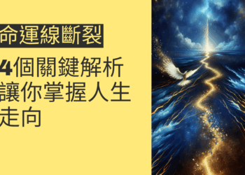 命運線斷裂的4個關鍵解析,讓你掌握人生走向