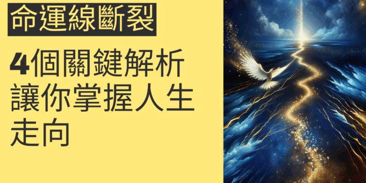 命運線斷裂的4個關鍵解析，讓你掌握人生走向