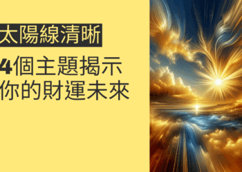 太陽線清晰的秘密:4個主題揭示你的財運未來
