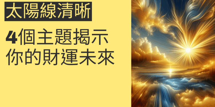 太陽線清晰的秘密：4個主題揭示你的財運未來