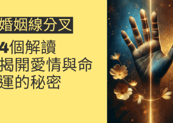 婚姻線分叉的4個解讀，揭開愛情與命運的秘密
