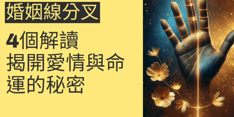 婚姻線分叉的4個解讀，揭開愛情與命運的秘密