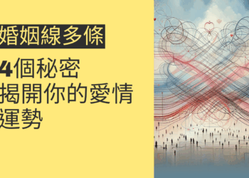 婚姻線多條的4個秘密:揭開你的愛情運勢