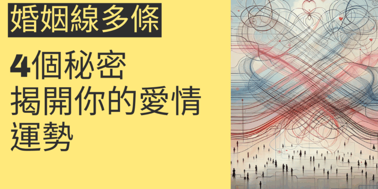 婚姻線多條的4個秘密：揭開你的愛情運勢