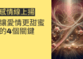 感情線上揚的秘密:讓愛情更甜蜜的4個關鍵
