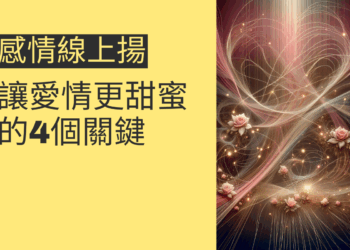 感情線上揚的秘密:讓愛情更甜蜜的4個關鍵