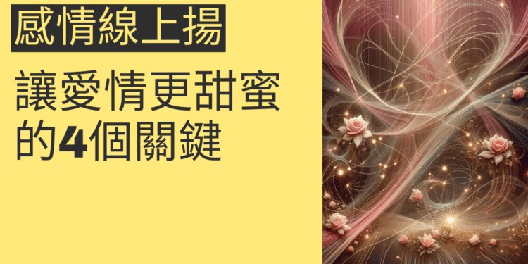 感情線上揚的秘密：讓愛情更甜蜜的4個關鍵