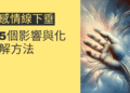 感情線下垂的5個影響與化解方法,讓你掌握幸福人生
