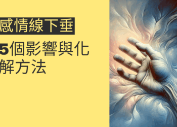 感情線下垂的5個影響與化解方法，讓你掌握幸福人生