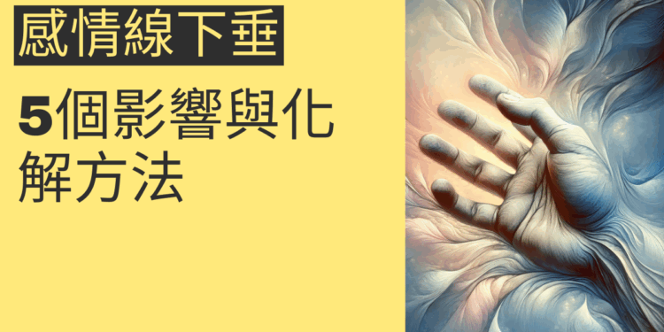 感情線下垂的5個影響與化解方法,讓你掌握幸福人生