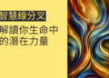 智慧線分叉的4個秘密:解讀你生命中的潛在力量