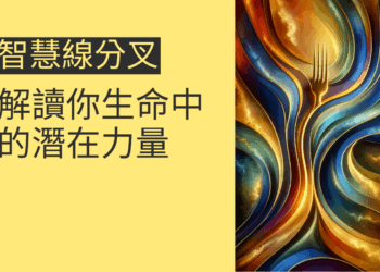 智慧線分叉的4個秘密：解讀你生命中的潛在力量