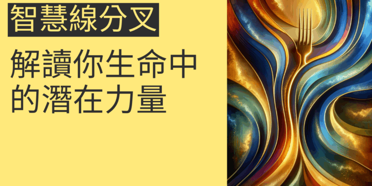 智慧線分叉的4個秘密：解讀你生命中的潛在力量