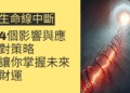 生命線中斷的4個影響與應對策略,讓你掌握未來財運
