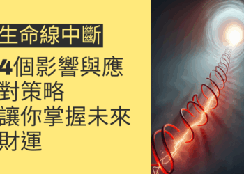 生命線中斷的4個影響與應對策略,讓你掌握未來財運