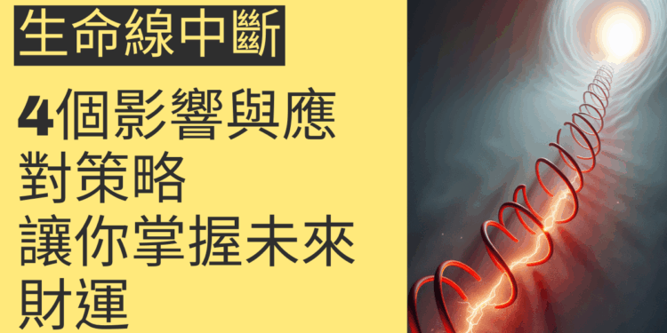 生命線中斷的4個影響與應對策略,讓你掌握未來財運