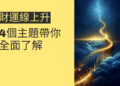 財運線上升的秘密:4個主題帶你全面了解