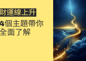 財運線上升的秘密:4個主題帶你全面了解