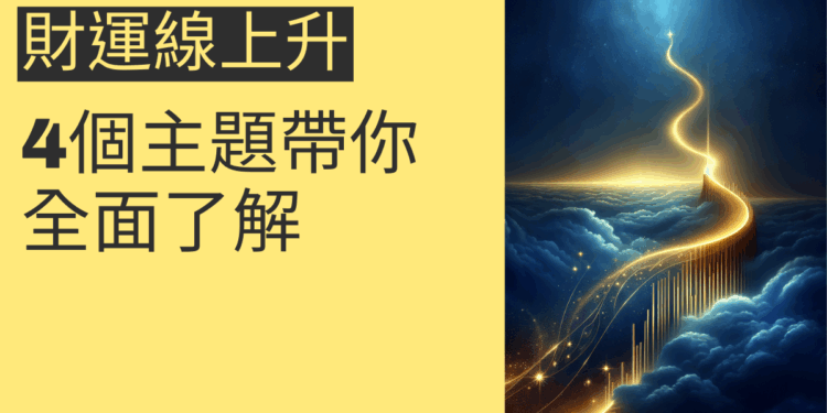 財運線上升的秘密：4個主題帶你全面了解