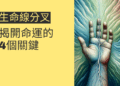 生命線分叉的秘密:揭開命運的4個關鍵