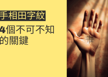 手相田字紋的秘密揭曉:4個不可不知的關鍵