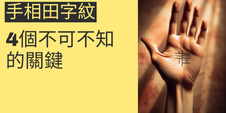 手相田字紋的秘密揭曉:4個不可不知的關鍵