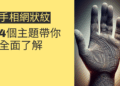 手相網狀紋的秘密:4個主題帶你全面了解