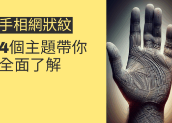 手相網狀紋的秘密:4個主題帶你全面了解