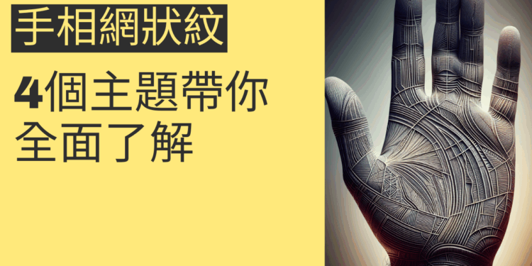 手相網狀紋的秘密：4個主題帶你全面了解